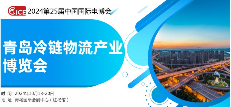 青島電博會 青島冷鏈物流展