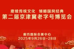 廊坊老字號(hào)博覽會(huì)
