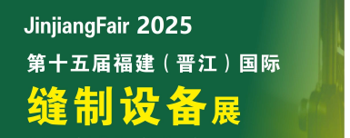 縫制設備展 2025縫制展 2025縫制設備展