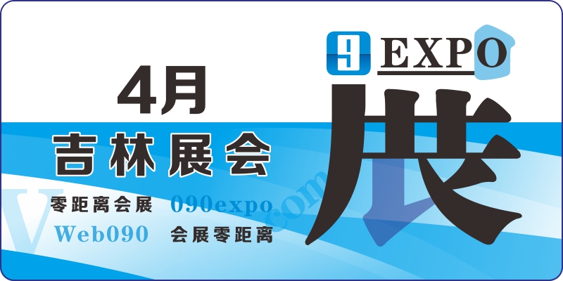 2024年4月長春展會 吉林4月展會