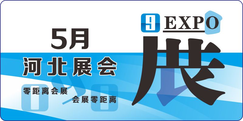 2024年5月河北展會(huì)