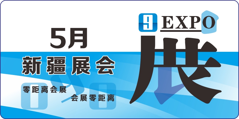 2024年5月新疆展會