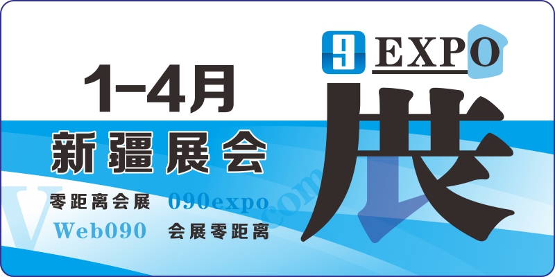 2024年1月新疆展會 3月4月新疆展會