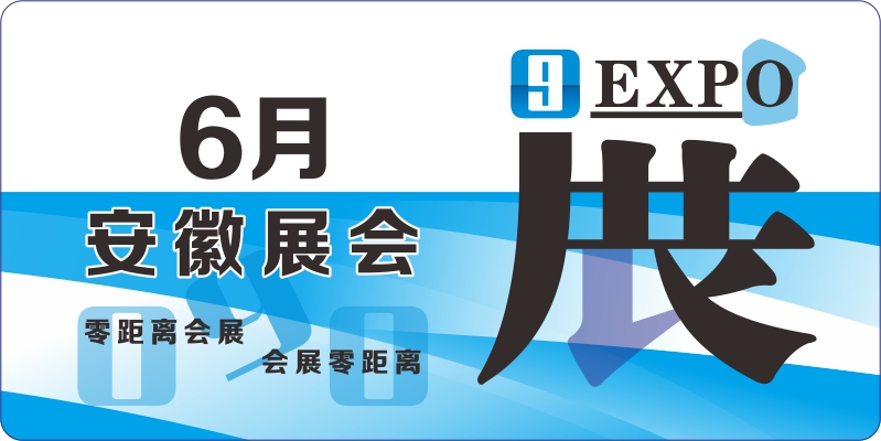 2024年6月合肥展會 安徽展會