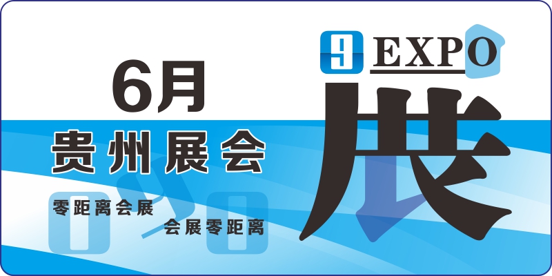 2024年6月貴陽展會