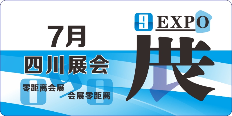 四川7月展會排期
