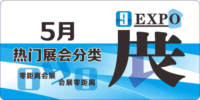 5月熱門展會排期表 機(jī)械工業(yè) 食品飲料 美容美發(fā)