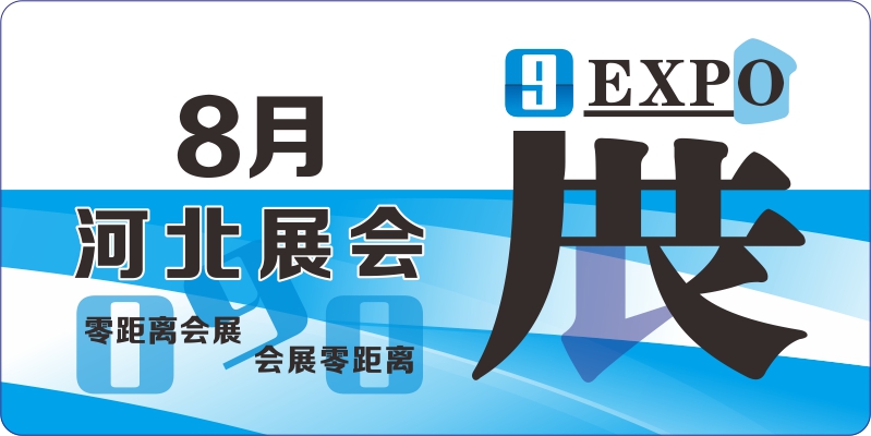 河北8月展會排期