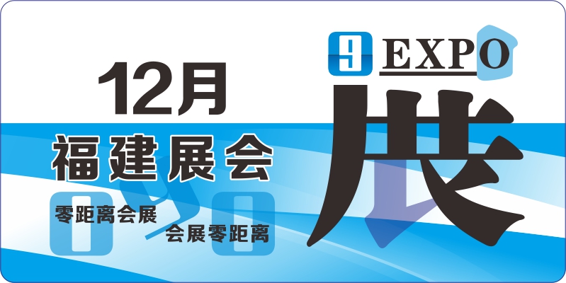 福建12月展會排期