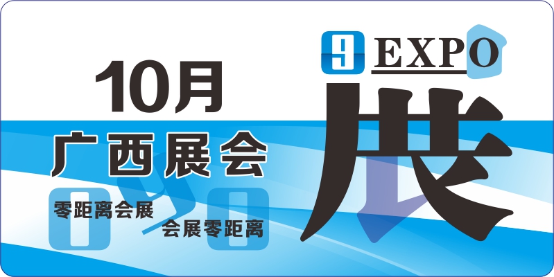 廣西10月展會排期
