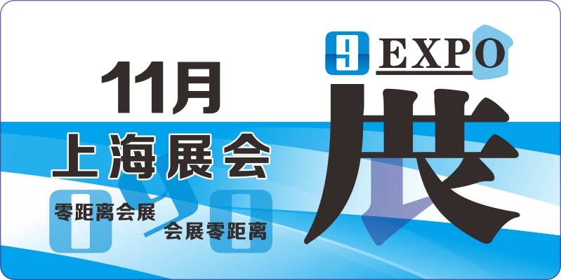 上海11月展會排期