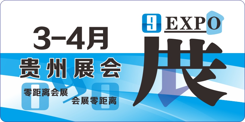 3月4月貴州會展排期