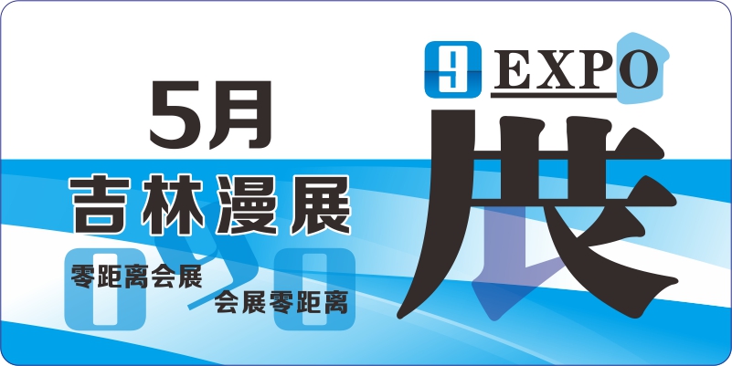 5月吉林動漫排期