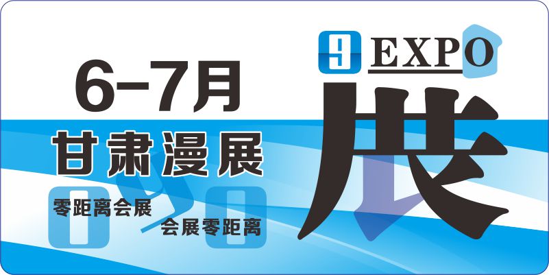 6月7月甘肅動漫展排期