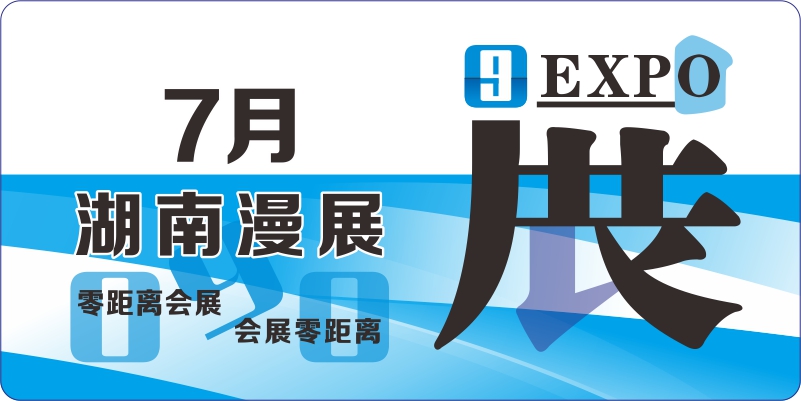 7月湖南動漫展排期表
