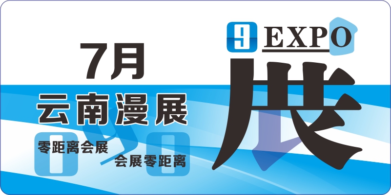 7月云南動漫展排期表