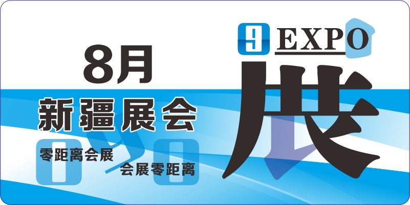 新疆8月展會排期表