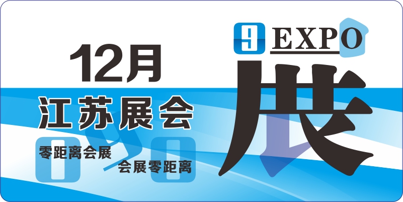 12月江蘇展會計劃表