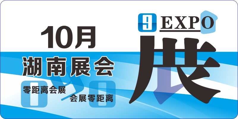 10月湖南展會排期表