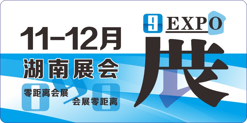 11月湖南展會計劃表