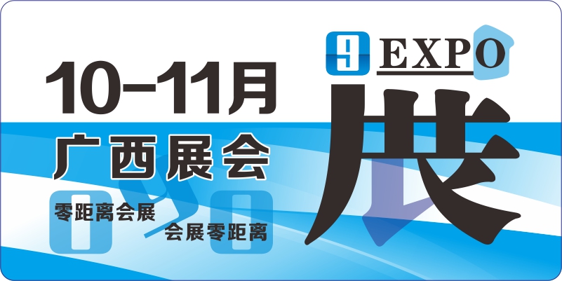10月11月廣西展會安排表