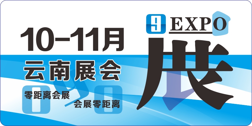 10月11月云南展會計劃表