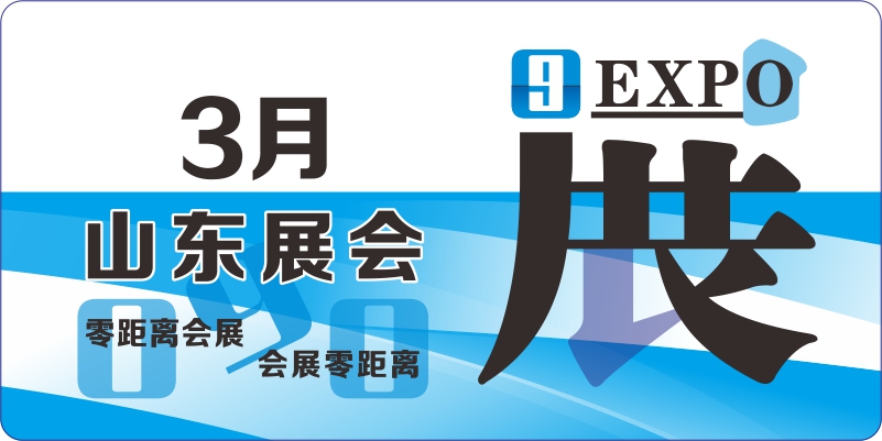 3月山東展會日程表