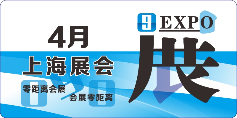 4月上海展會安排表